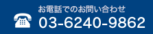 電話でのお問い合わせ:03-5940-3765